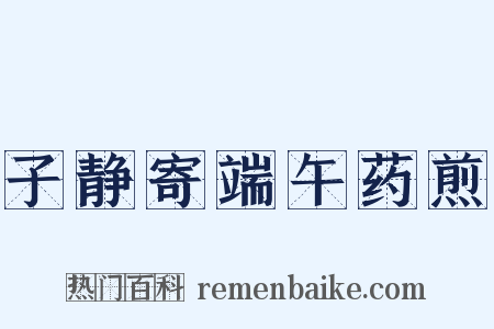 子静寄端午药煎是什么意思的图片